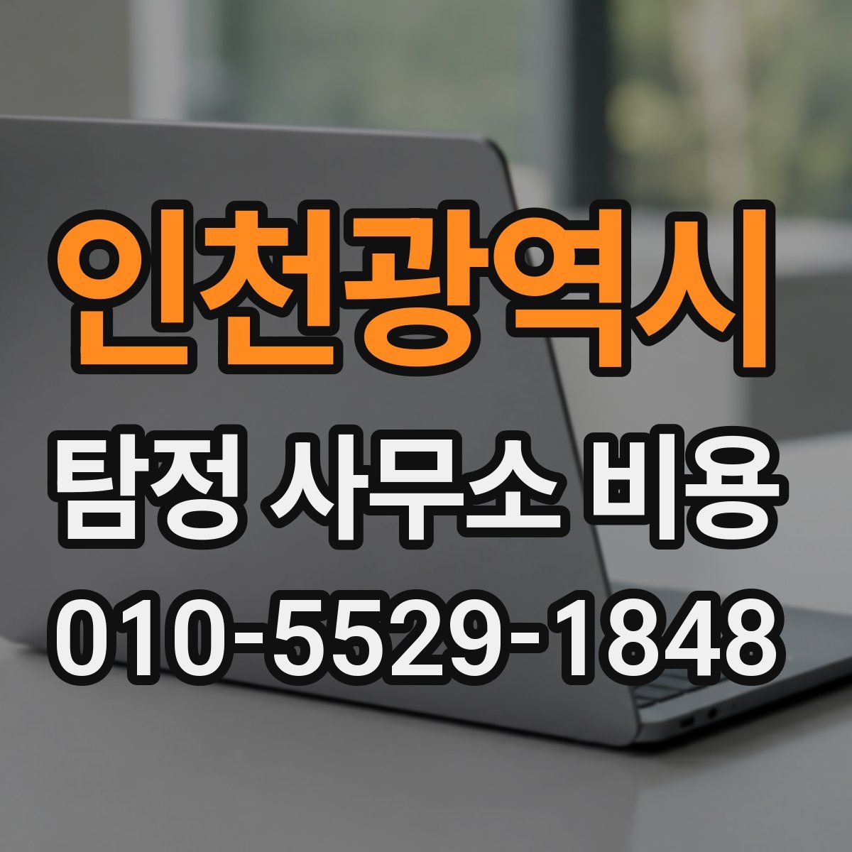 인천광역시 탐정 사무소 비용