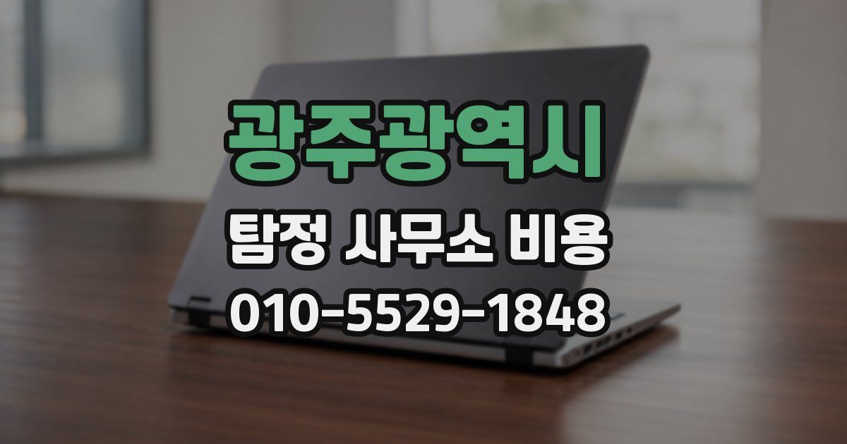 광주광역시 탐정 사무소 비용