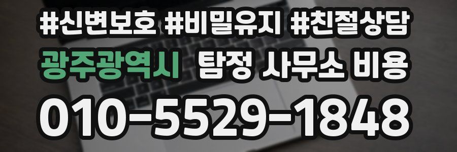 광주광역시 탐정 사무소 비용