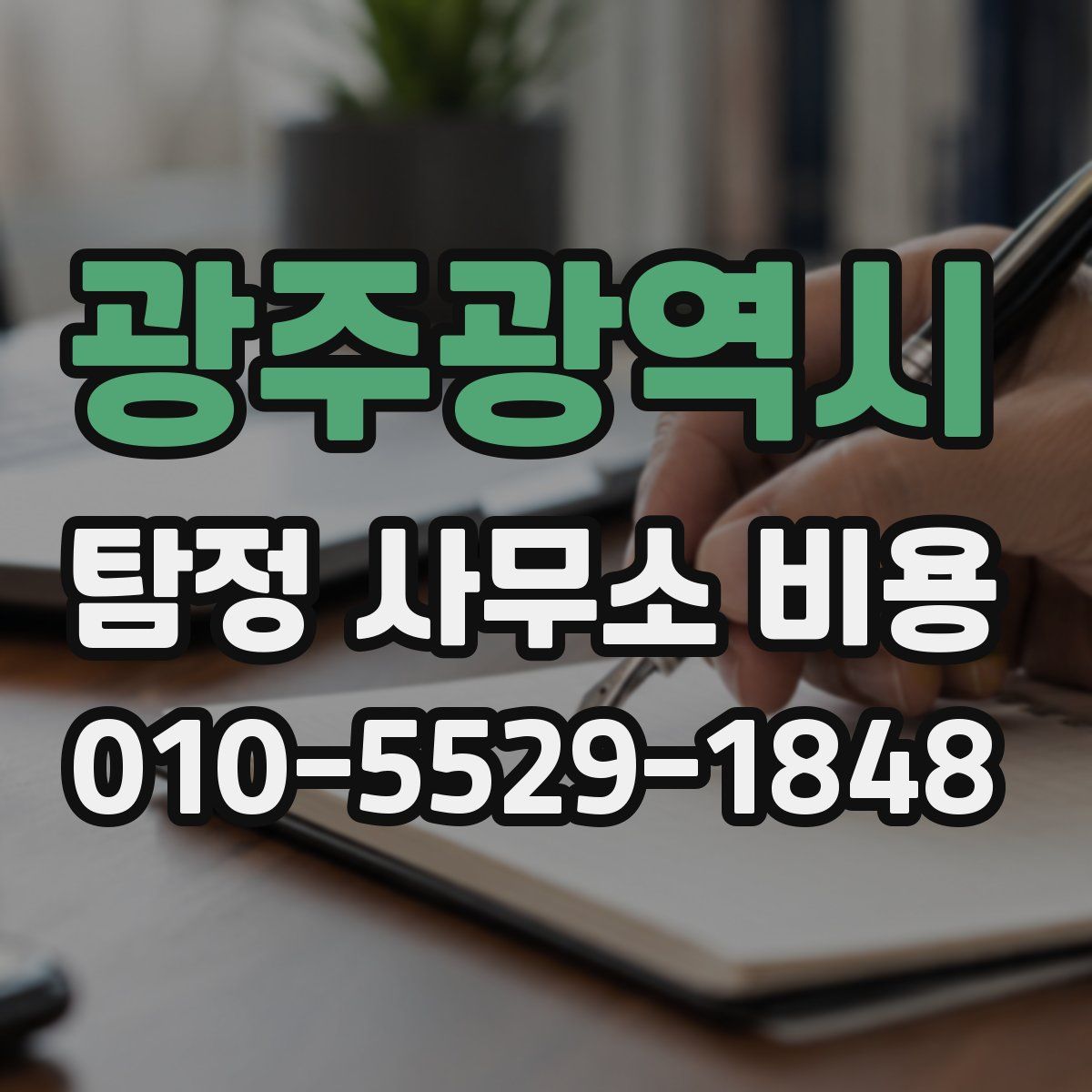 광주광역시 탐정 사무소 비용