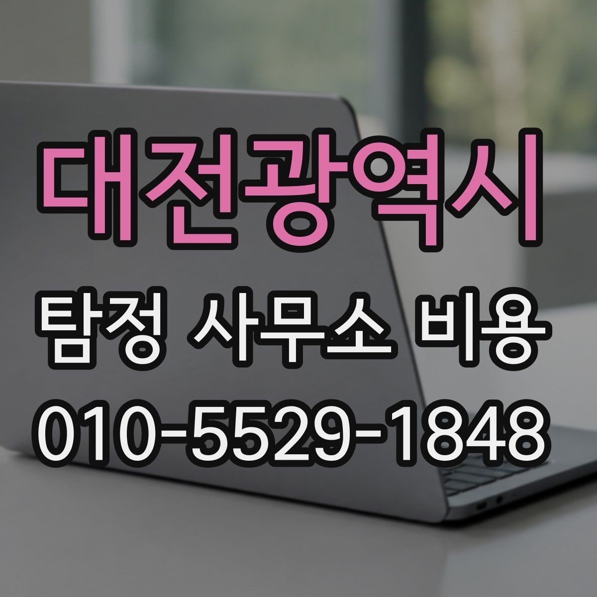 대전광역시 탐정 사무소 비용 안내문 속 숨은 의미 살피기