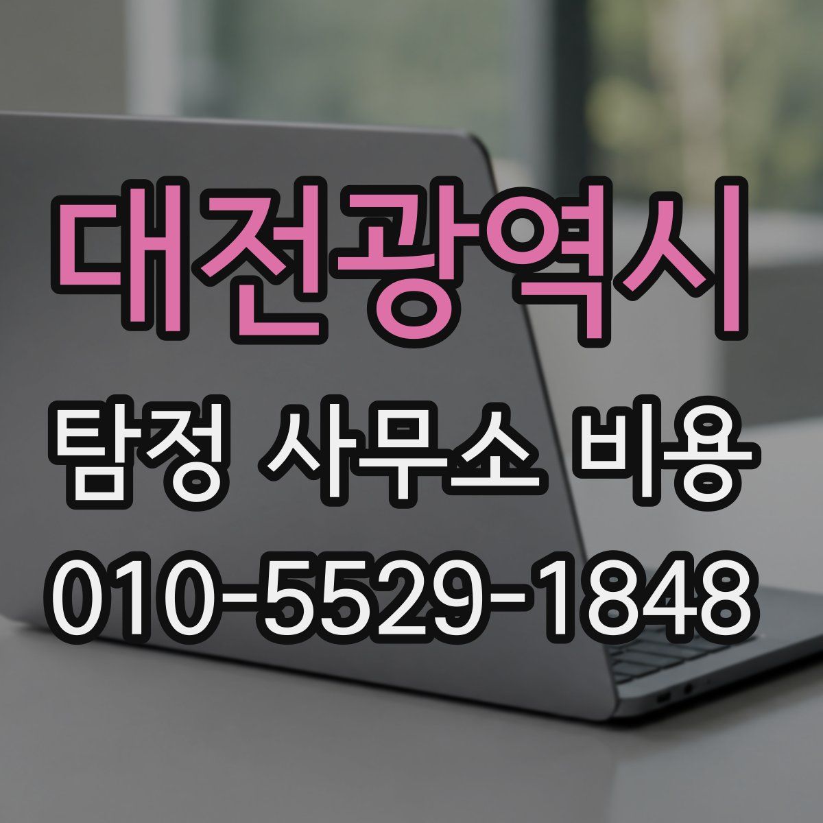 대전광역시 탐정 사무소 비용
