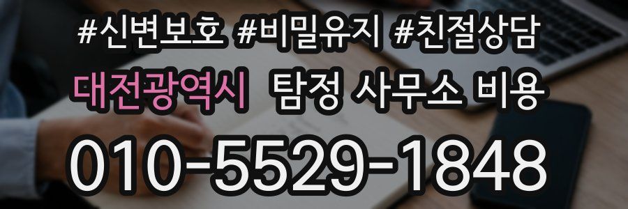 대전광역시 탐정 사무소 비용