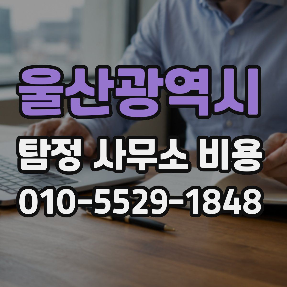 울산광역시 탐정 사무소 비용