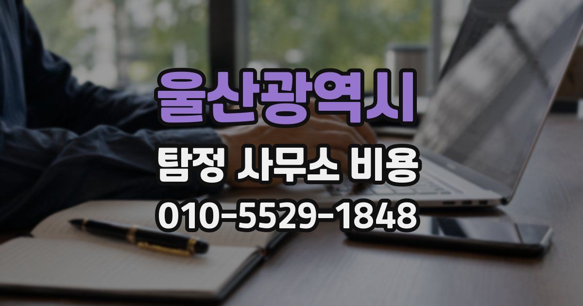 울산광역시 탐정 사무소 비용