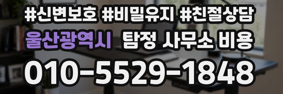 울산광역시 탐정 사무소 비용