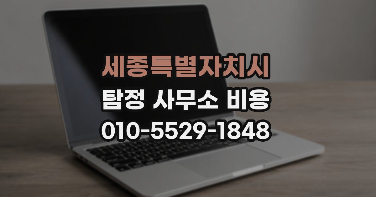 세종특별자치시 탐정 사무소 비용