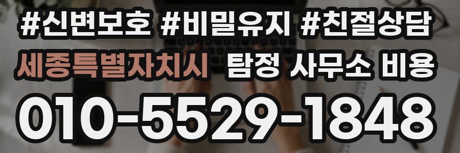 세종특별자치시 탐정 사무소 비용