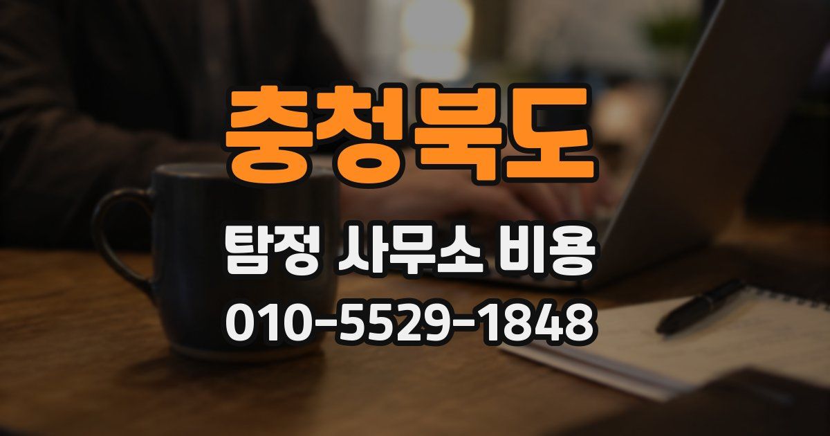충청북도 탐정 사무소 비용