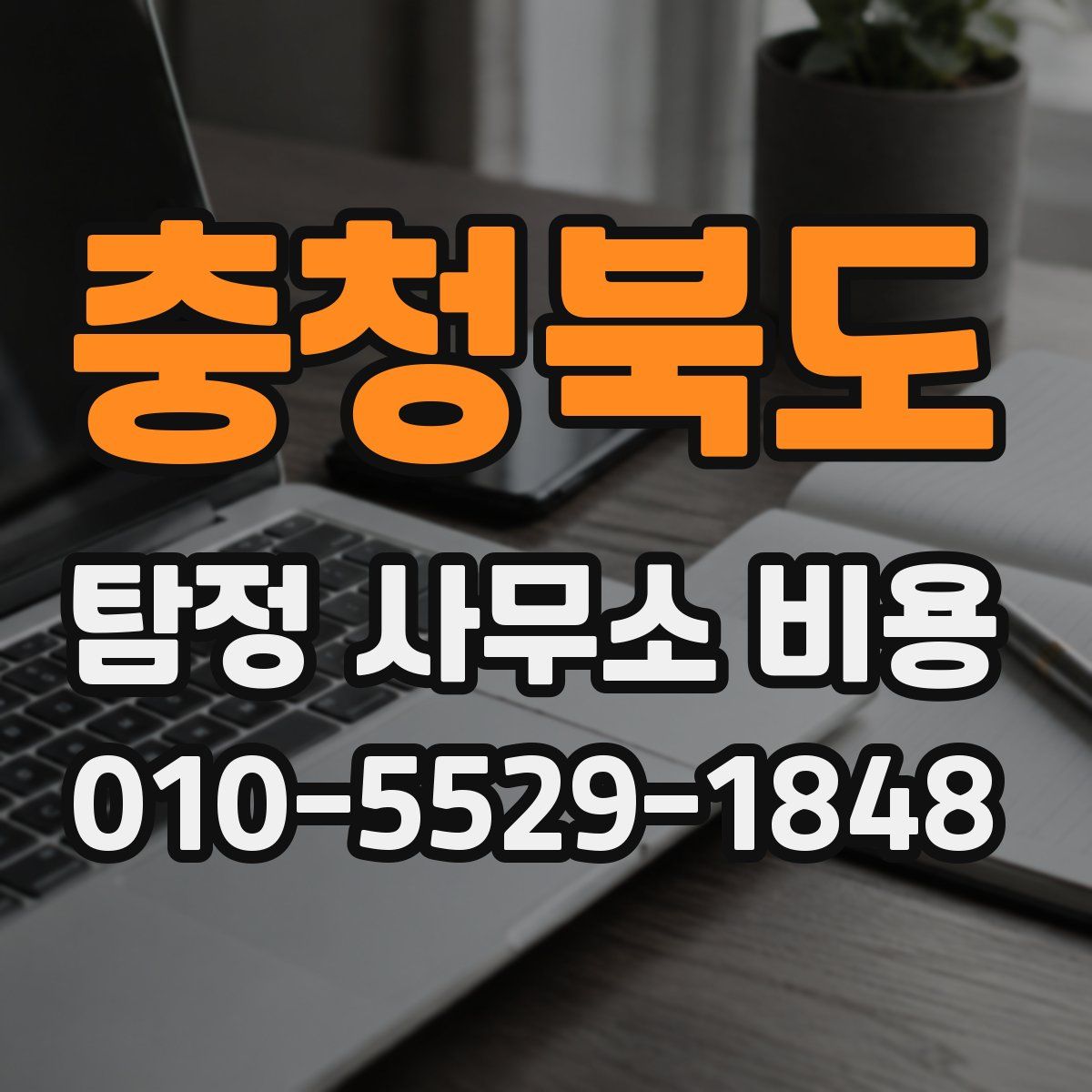 충청북도 탐정 사무소 비용