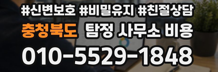충청북도 탐정 사무소 비용