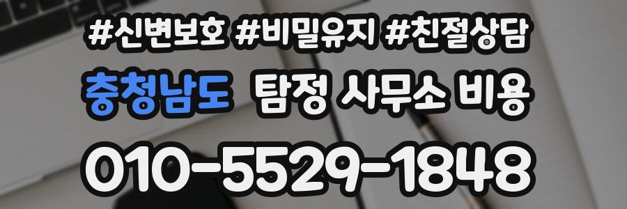 충청남도 탐정 사무소 비용