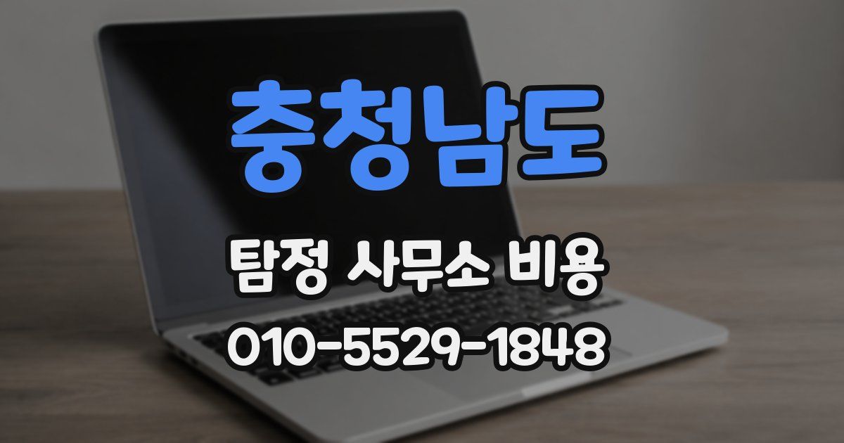 충청남도 탐정 사무소 비용