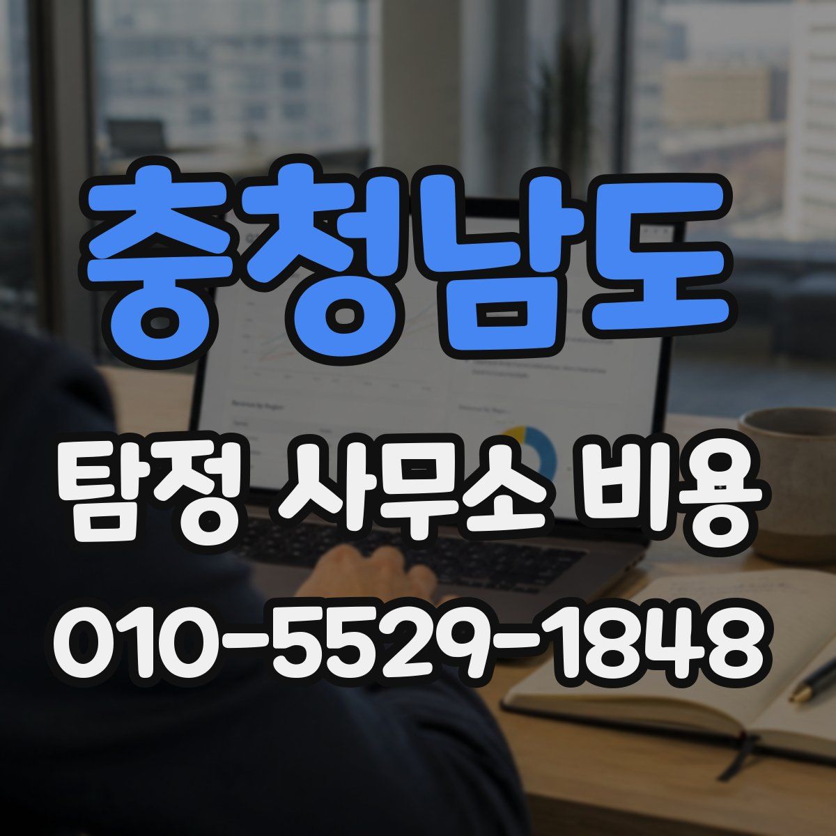 충청남도 탐정 사무소 비용