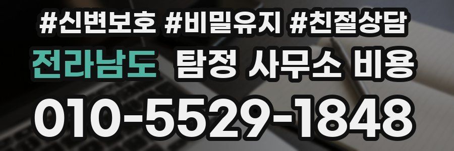 전라남도 탐정 사무소 비용