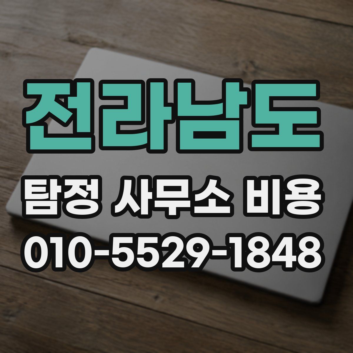 전라남도 탐정 사무소 비용