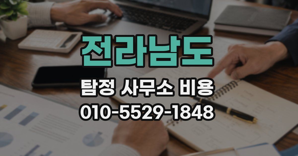 전라남도 탐정 사무소 비용