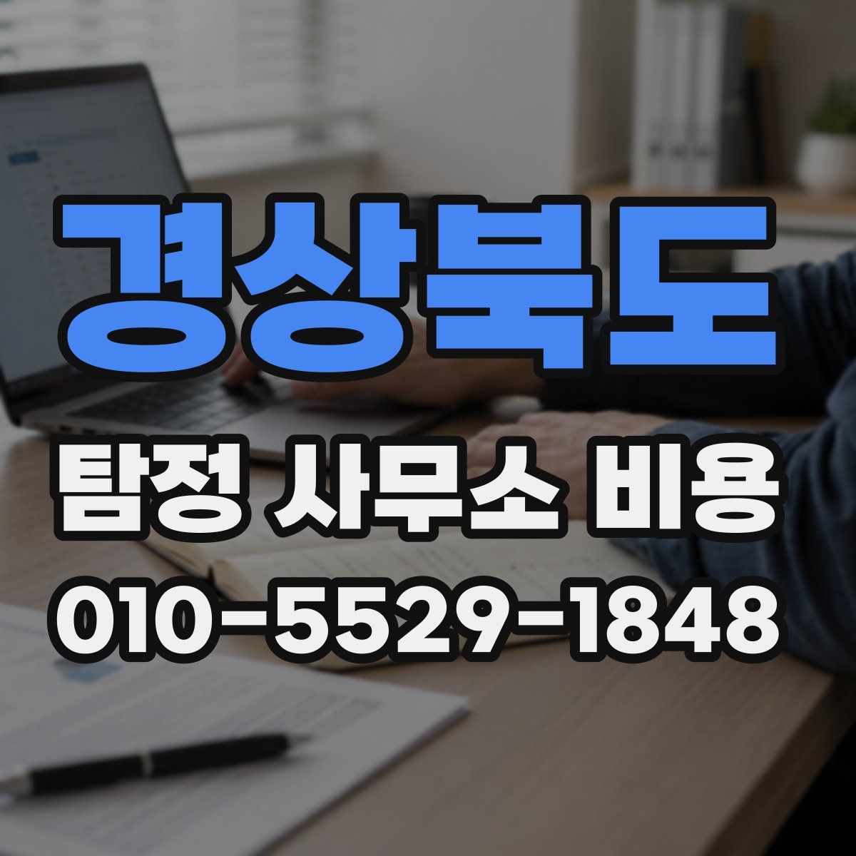 경상북도 탐정 사무소 비용