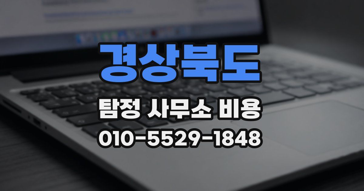 경상북도 탐정 사무소 비용