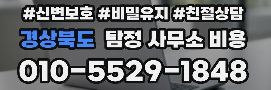 경상북도 탐정 사무소 비용