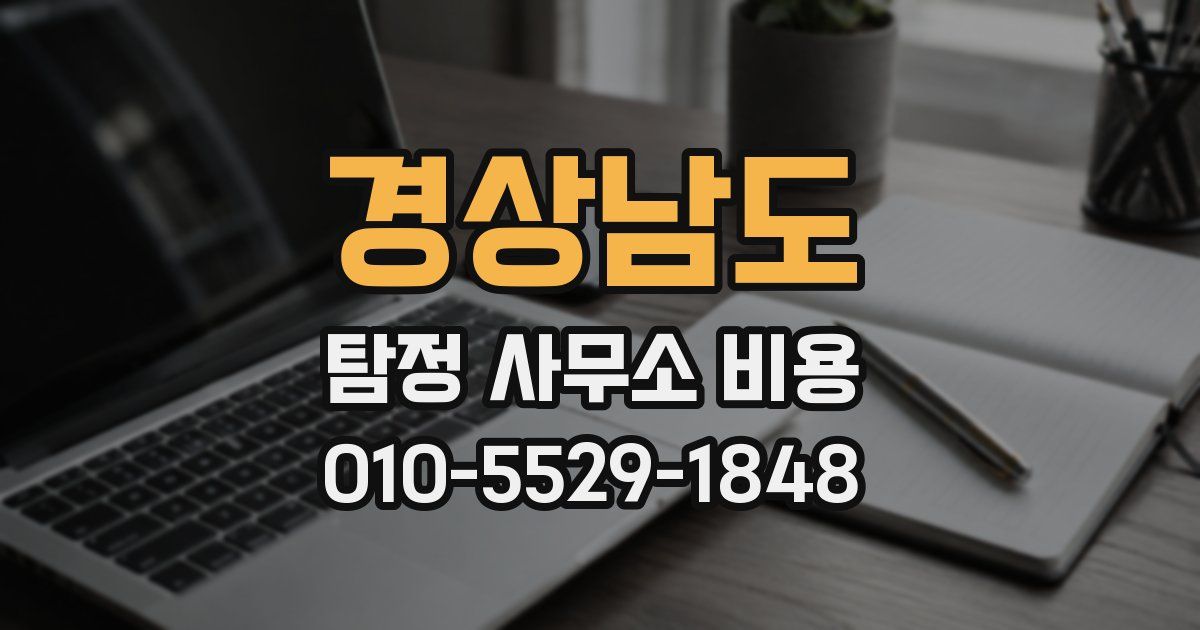 경상남도 탐정 사무소 비용