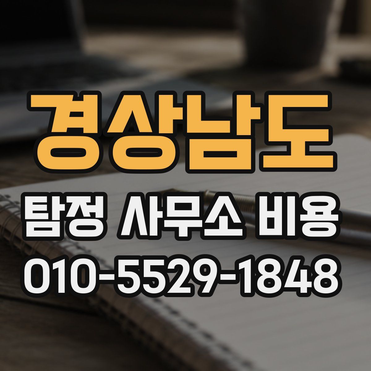 경상남도 탐정 사무소 비용