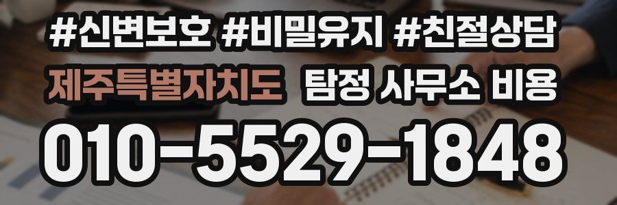 제주특별자치도 탐정 사무소 비용