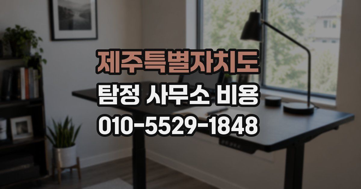 제주특별자치도 탐정 사무소 비용