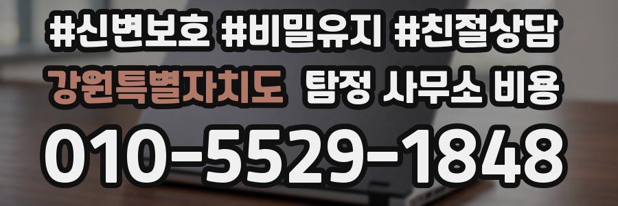 강원특별자치도 탐정 사무소 비용