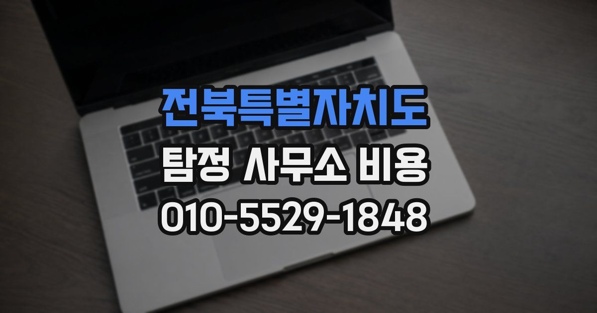 전북특별자치도 탐정 사무소 비용