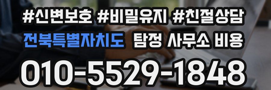 전북특별자치도 탐정 사무소 비용