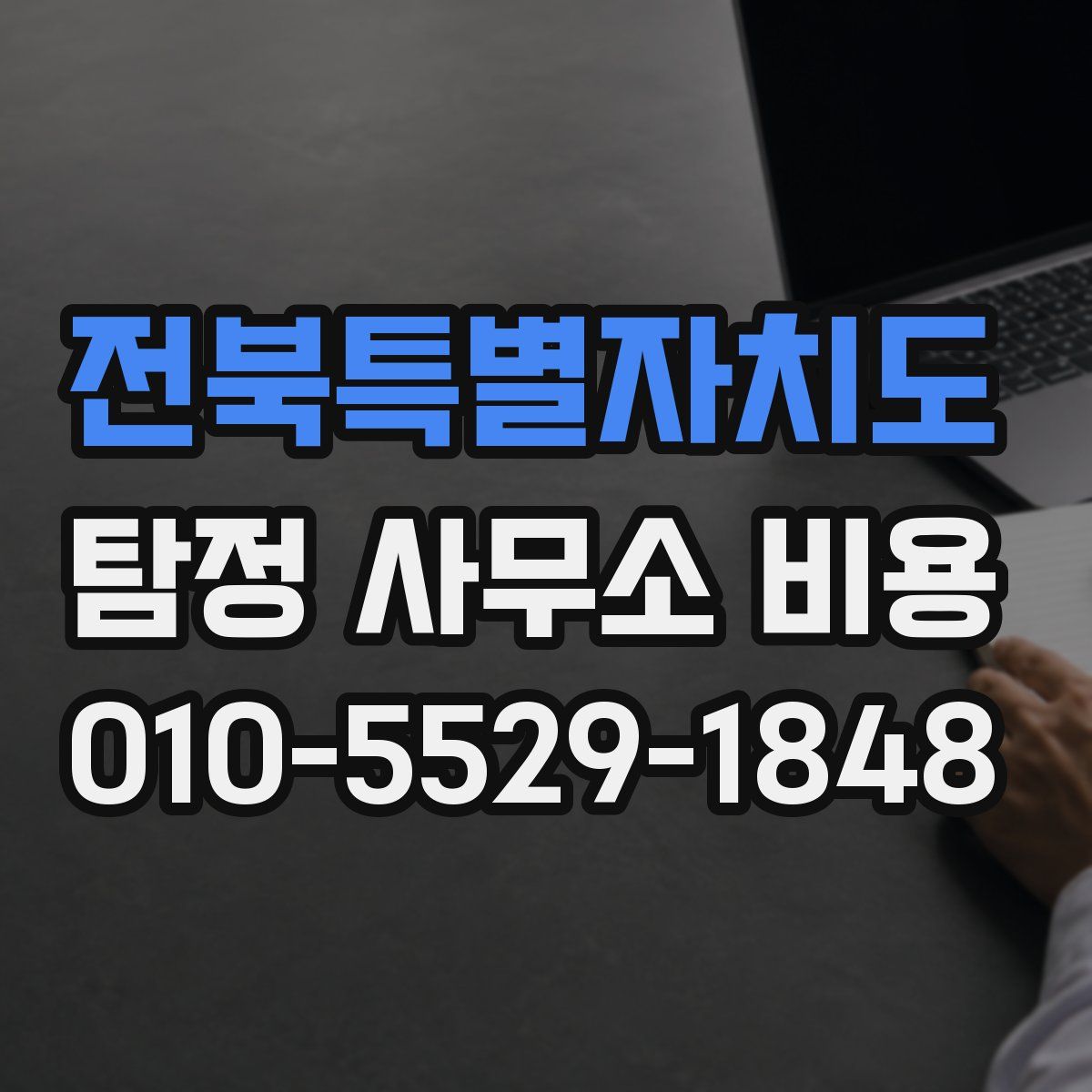 전북특별자치도 탐정 사무소 비용