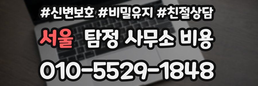서울 탐정 사무소 비용