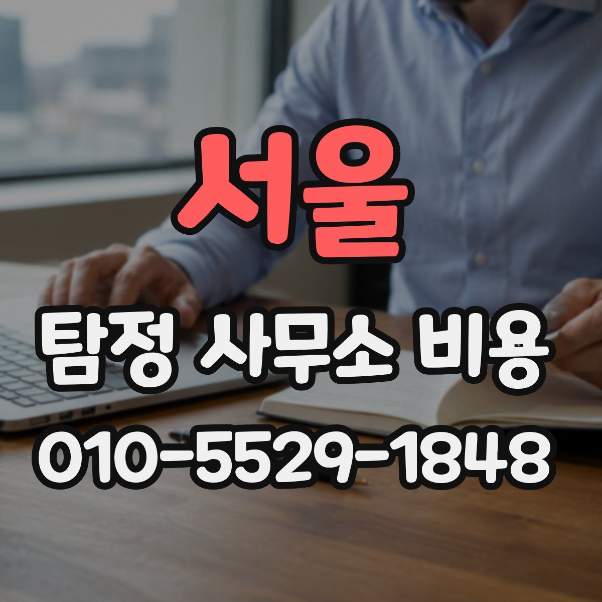 서울 탐정 사무소 비용