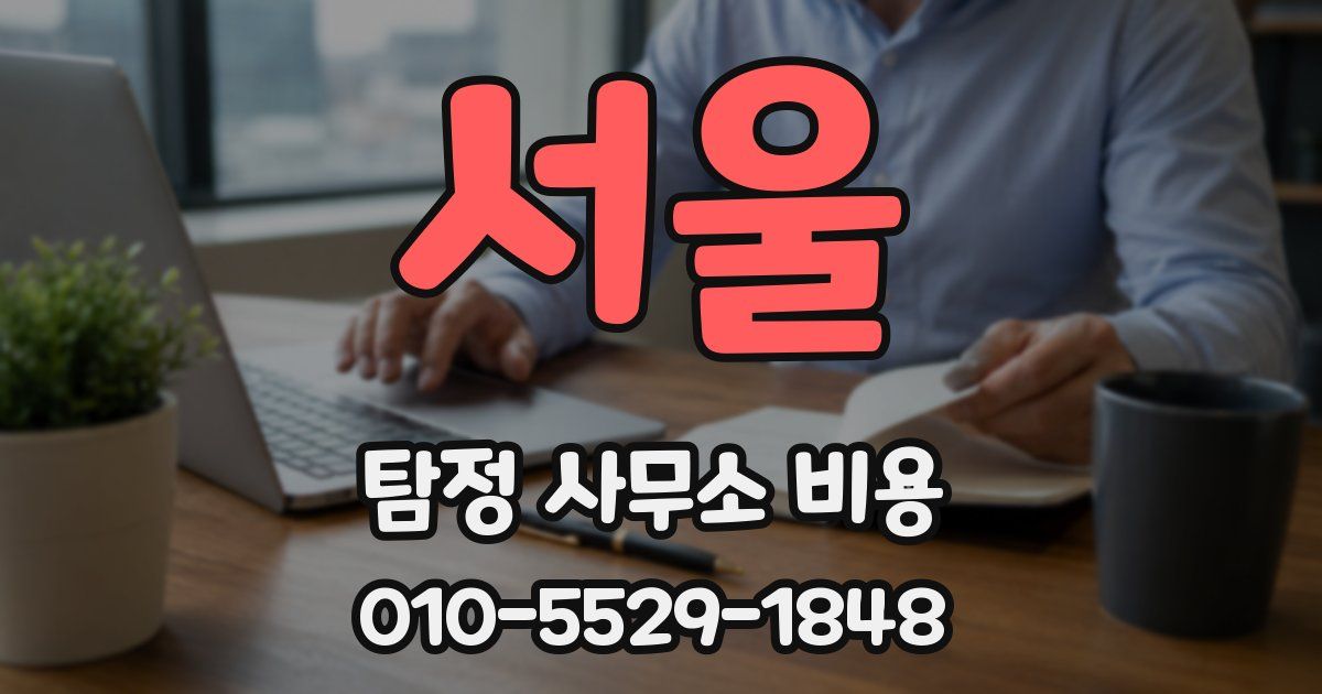 서울 탐정 사무소 비용