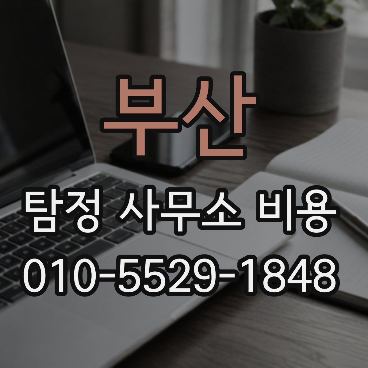부산 탐정 사무소 비용 문의 전에 정리할 체크리스트