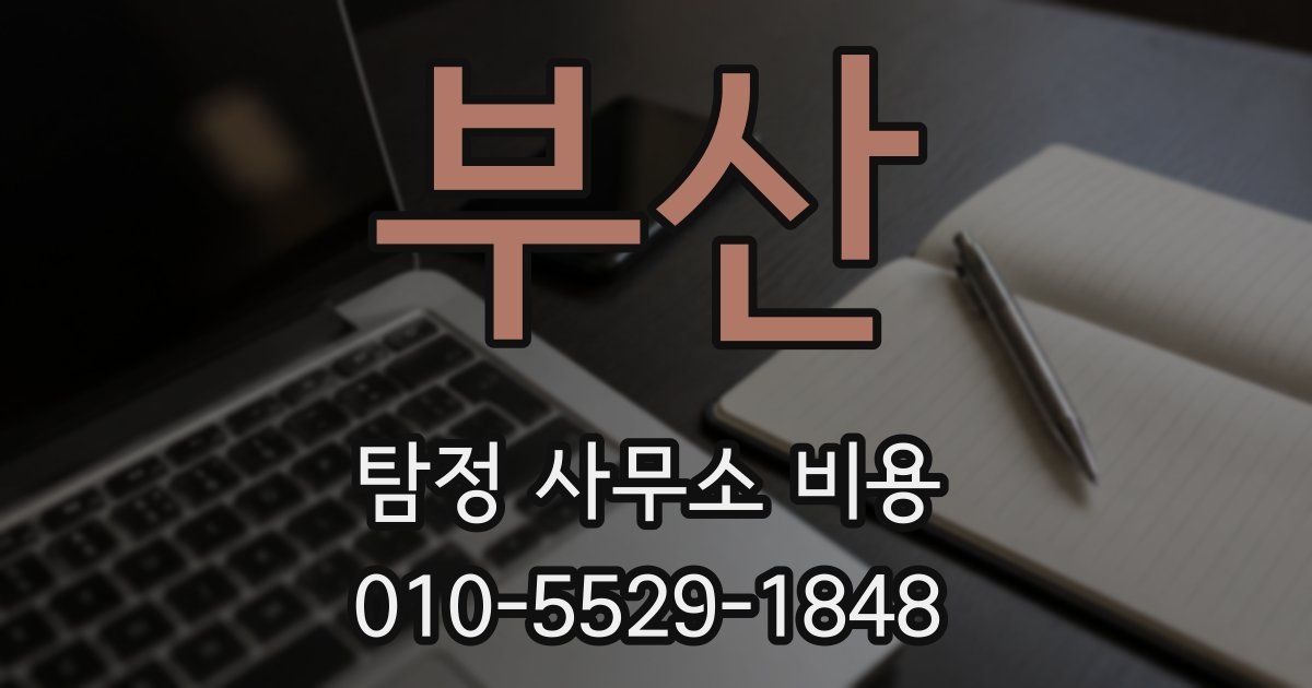 부산 탐정 사무소 비용