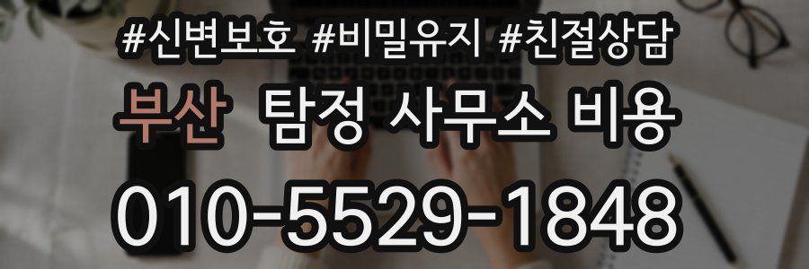 부산 탐정 사무소 비용