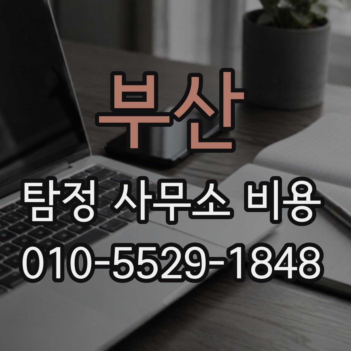 부산 탐정 사무소 비용