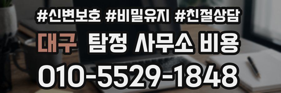 대구 탐정 사무소 비용