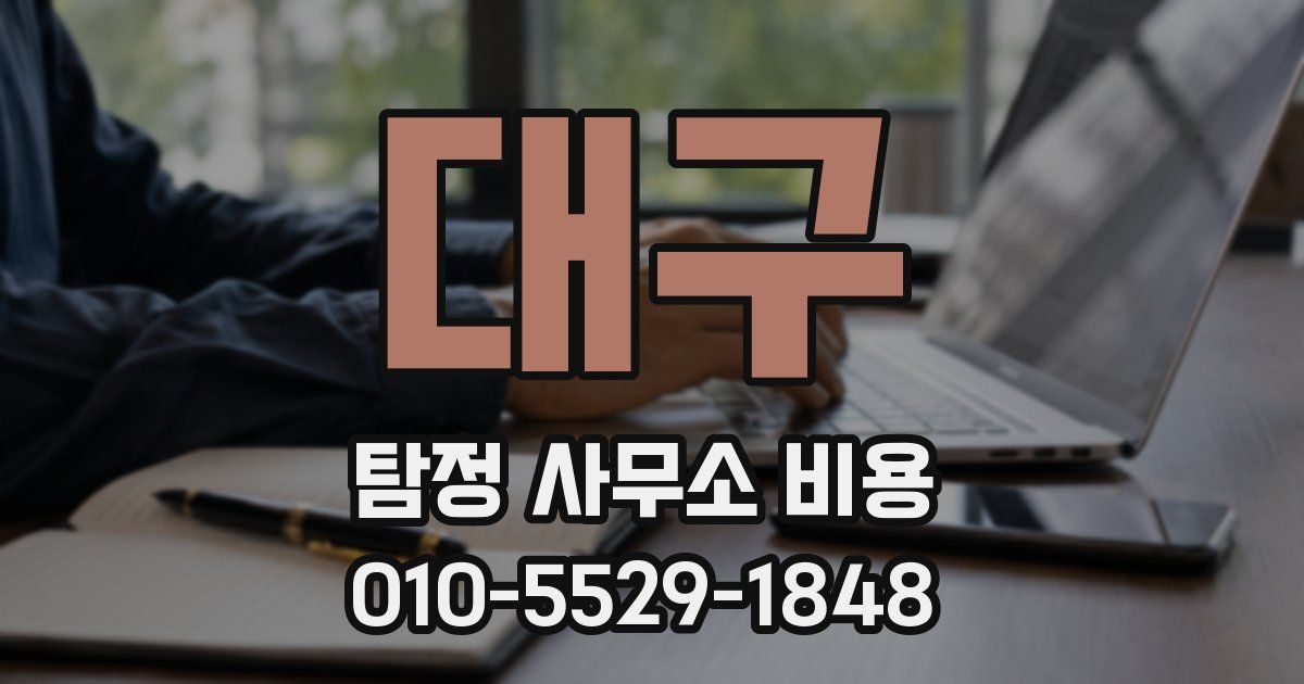 대구 탐정 사무소 비용