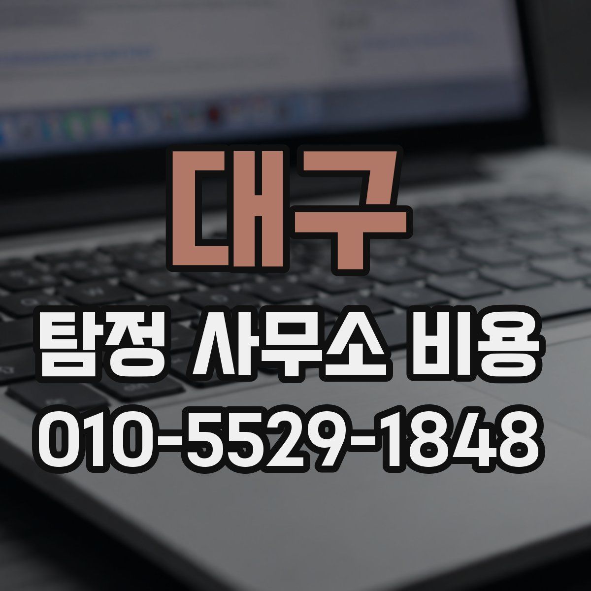 대구 탐정 사무소 비용