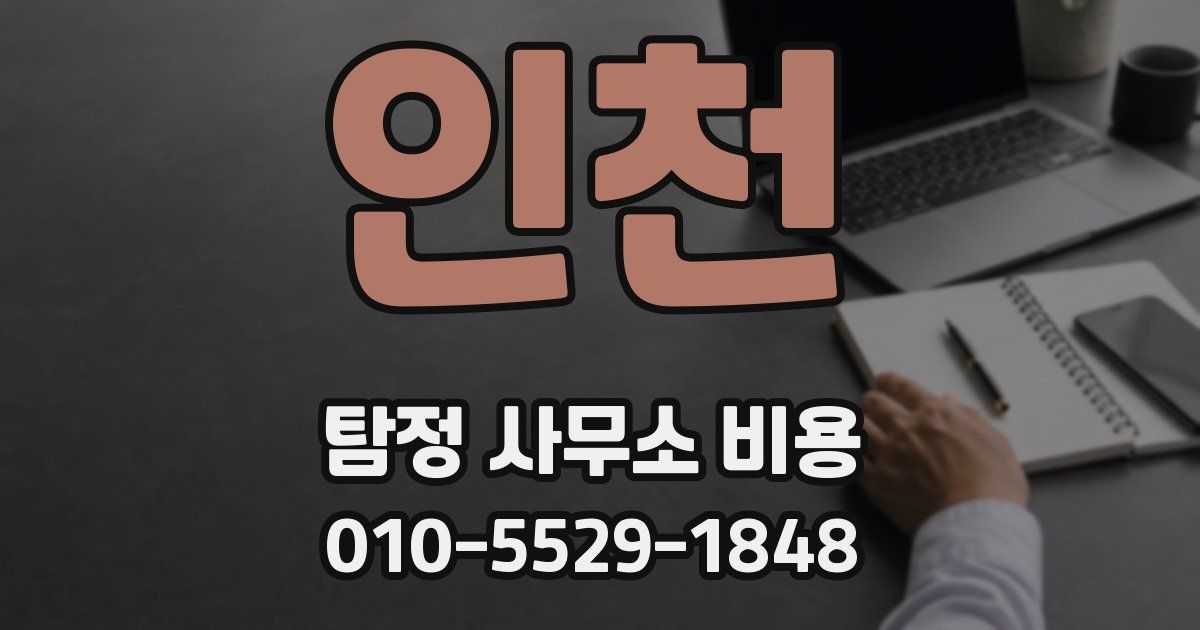 인천 탐정 사무소 비용