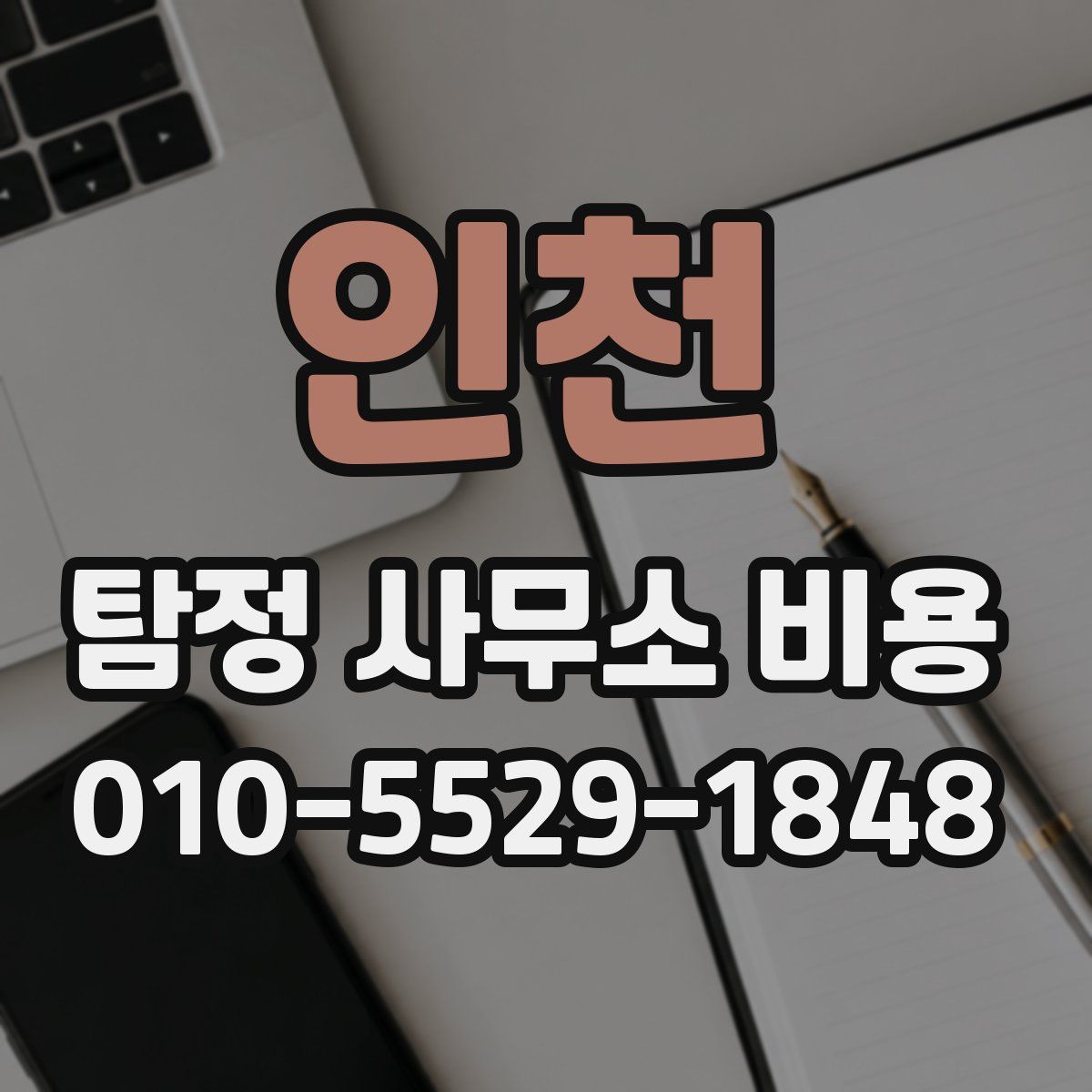 인천 탐정 사무소 비용