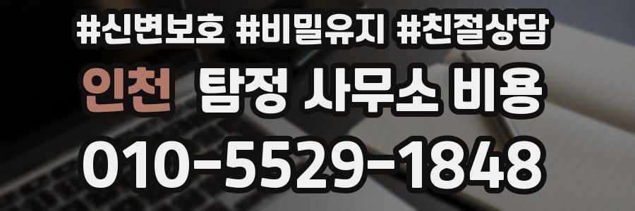 인천 탐정 사무소 비용