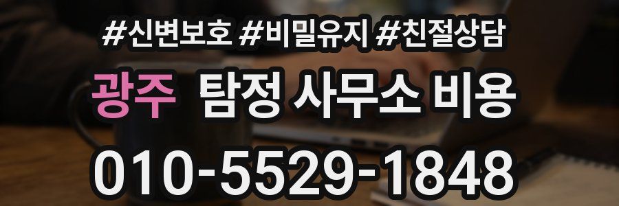 광주 탐정 사무소 비용