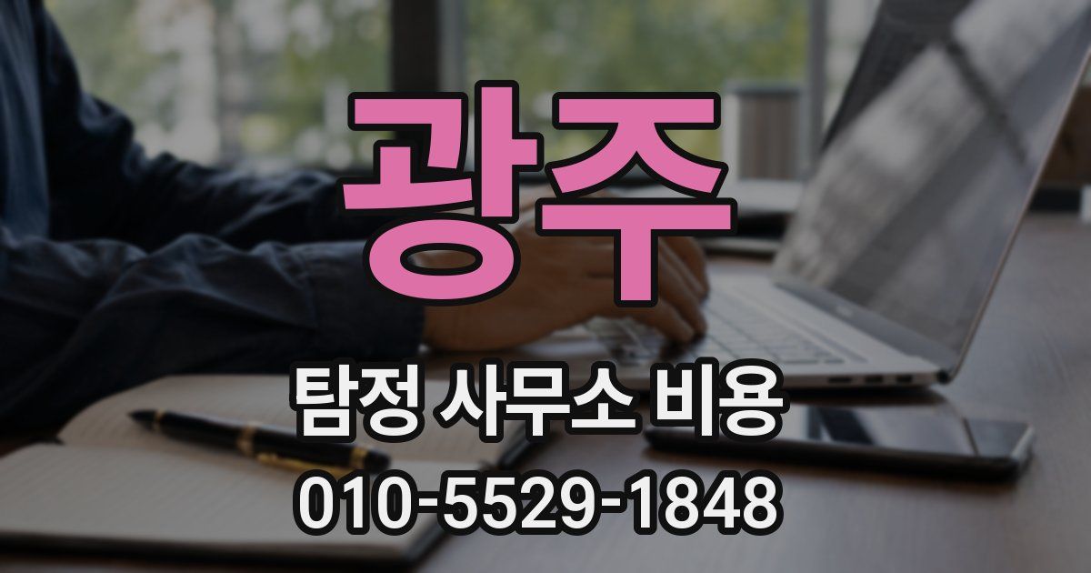 광주 탐정 사무소 비용