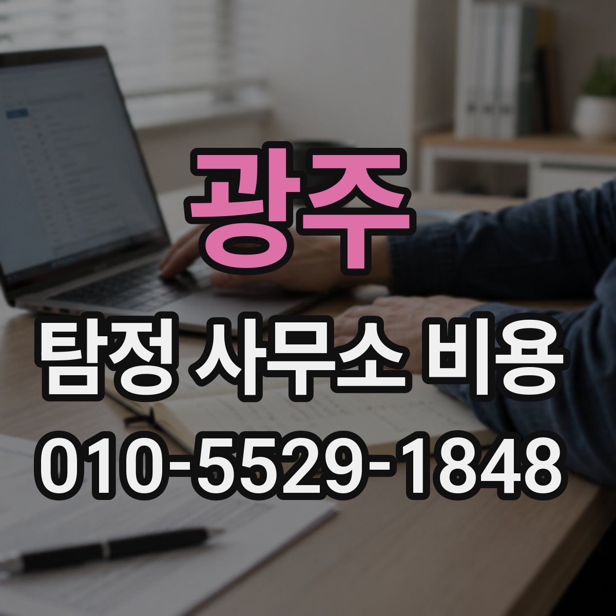광주 탐정 사무소 비용