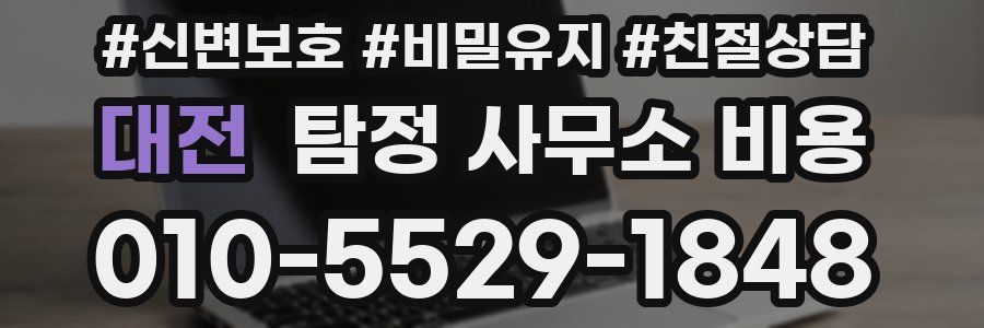 대전 탐정 사무소 비용