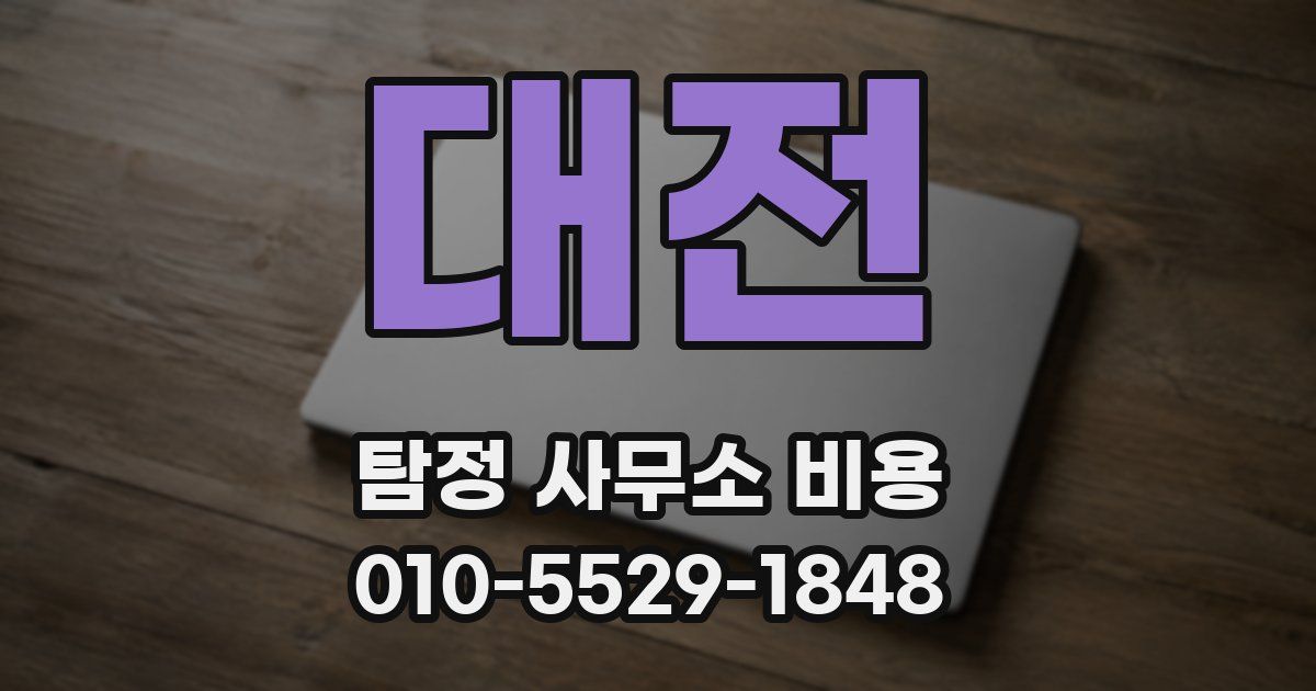 대전 탐정 사무소 비용